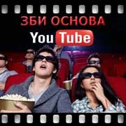 ЗБИ Основа-дмт на YouTube